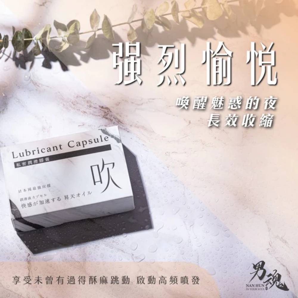 女用私密潤滑膠囊丨吹丨強烈愉悅丨500mg*2丨男魂丨台灣製造